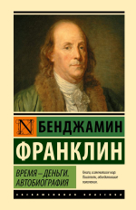 Время - деньги. Автобиография. Бенджамин Франклин