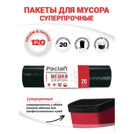 Мешки для мусора 120 л, черные, 20 шт., ПВД, 40 мкм, 70х110 см, PACLAN Professional "Особо прочные", 402002