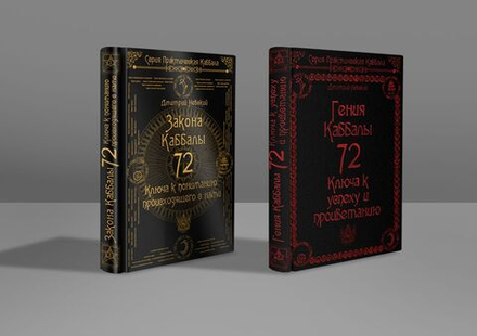 Комплект 72 Закона Каббалы