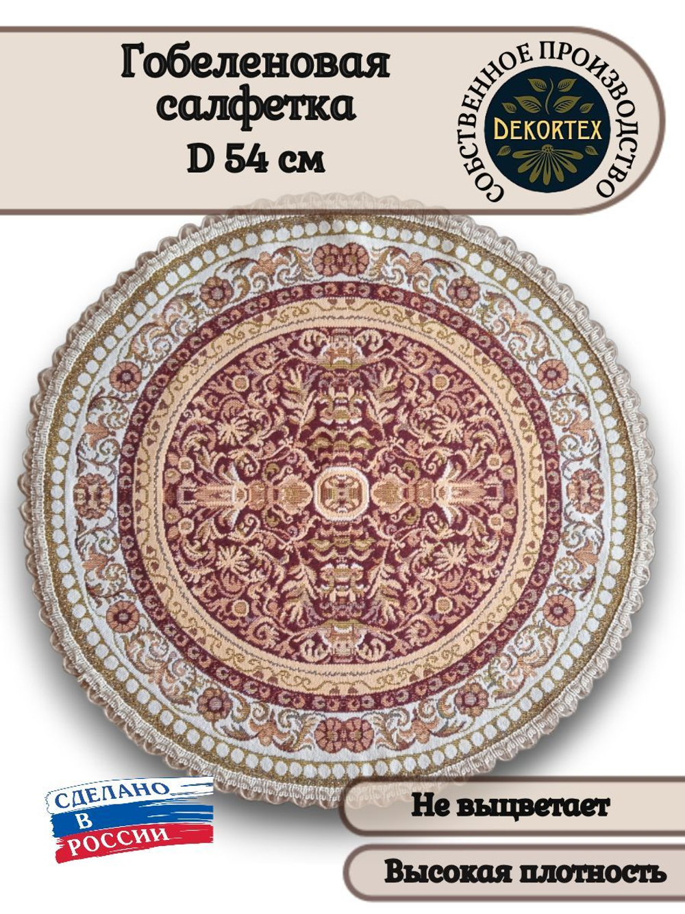 Декоративная гобеленовая салфетка Византия D 54 см