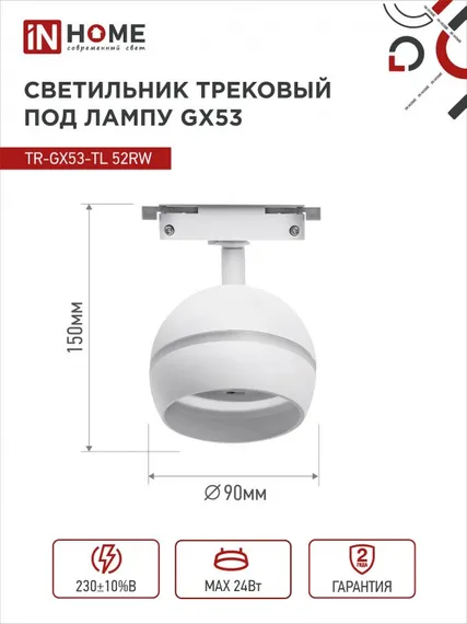 Светильник трековый TR-GX53-TL 52RW под лампу GX53 с подсветкой белый IN HOME