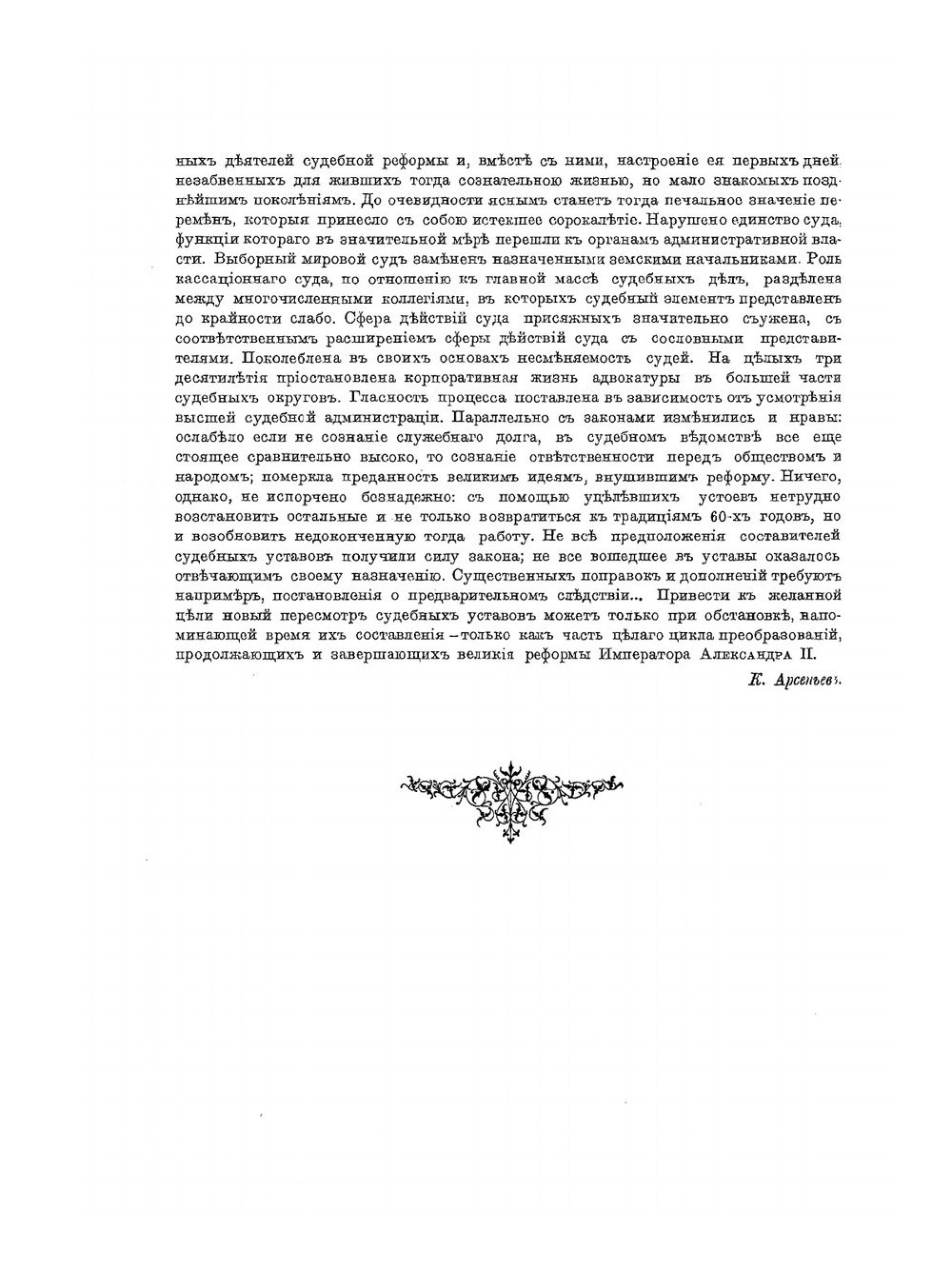 Главные деятели и предшественники судебной реформы | К. К. Арсеньев