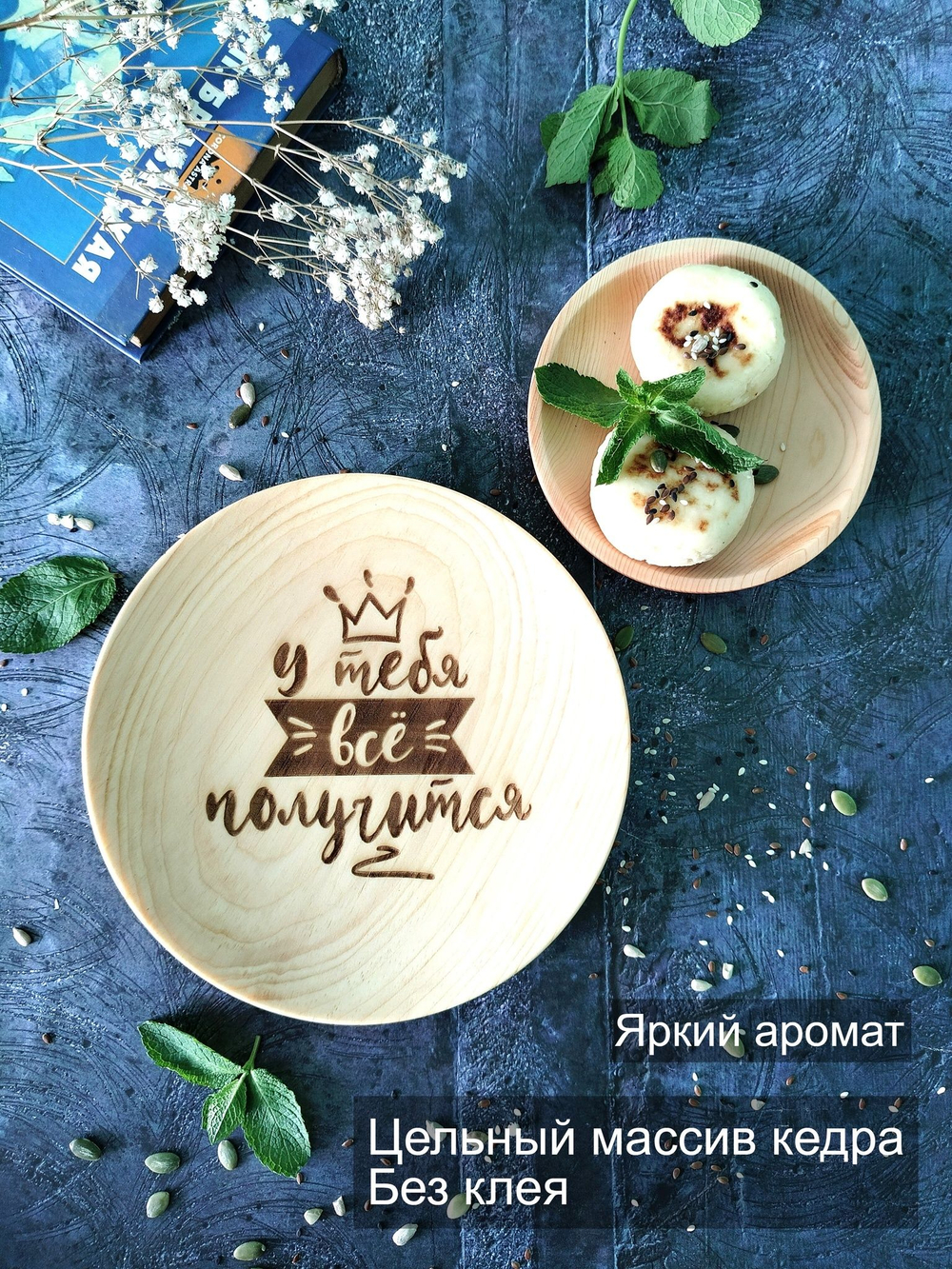 Тарелка деревянная мотивационная "У тебя всё получится"