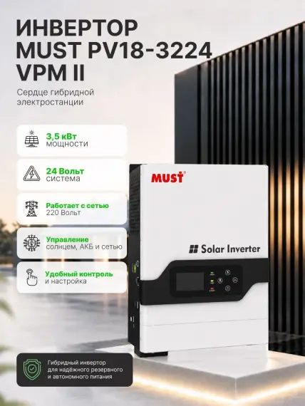 Гибридная солнечная электростанция 3500 Вт YASHEL серии «Hybrid 3500 MPPT»