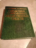 Справочник современных лекарственных средств