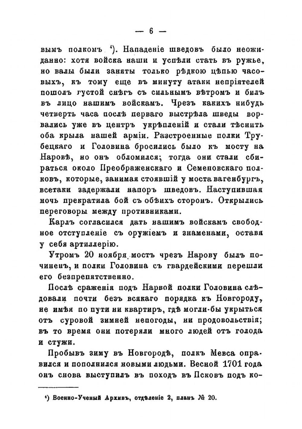 История Псковского пехотного Генерала-Фельдмаршала Князя Кутузова-Смоленского полка. 1700-1881. Документальное описание боевых действий | Н.И. Гениев