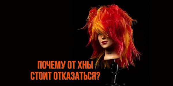 Почему от хны стоит отказаться?