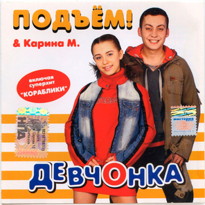 Подъём! & Карина М./ Девчонка (CD)
