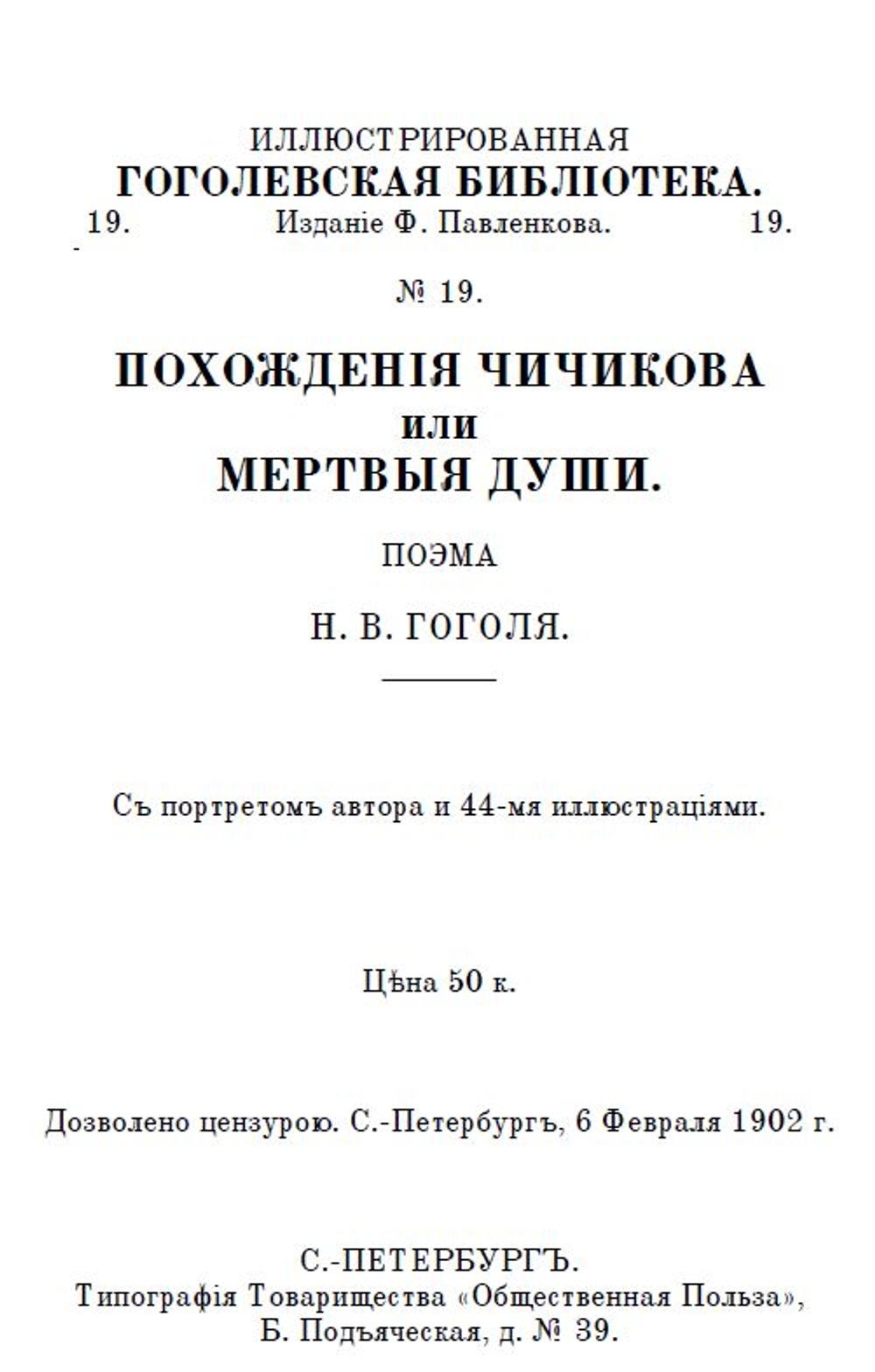 Электронная книга с романом Н.В. Гоголя "Похождения Чичикова, или Мертвые души", дореформенная орфография