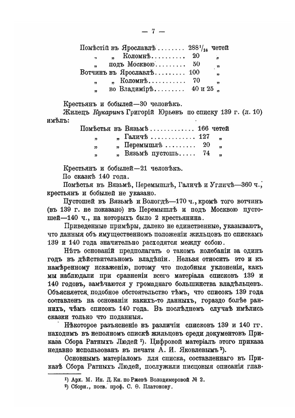 Жилецкое землевладение в 1632 году | А. Изюмов