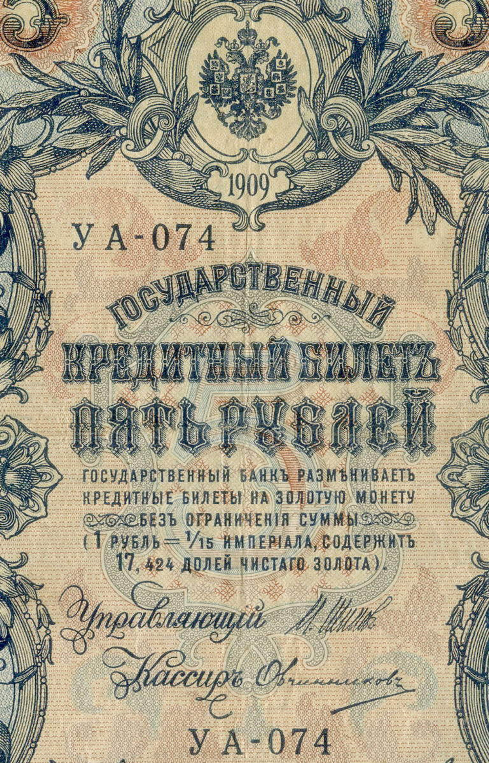Кредитный билет 5 рублей 1909 года. Кассир Овчинников. Серия УА-074. F-VF