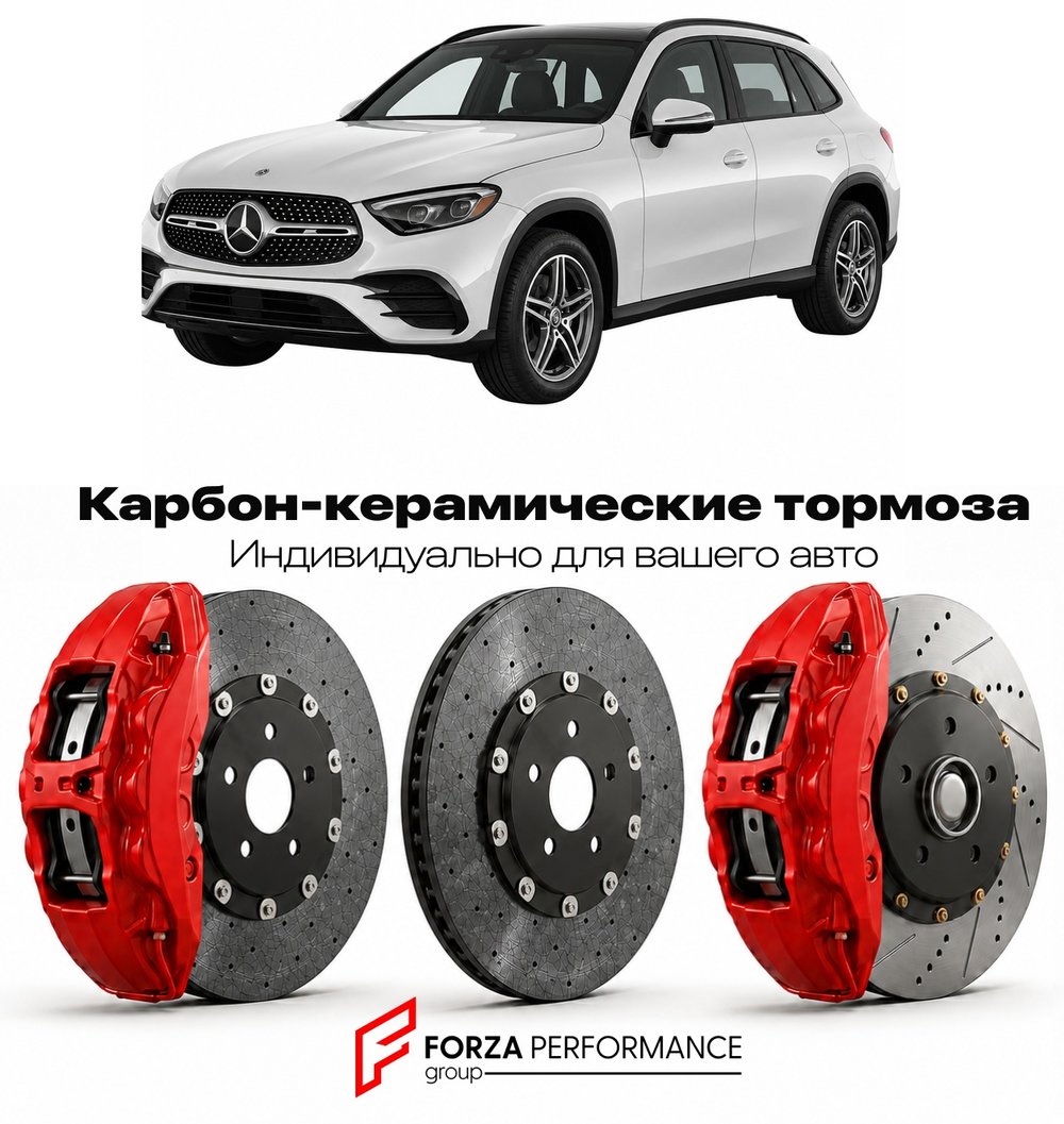 Карбон-керамическая тормозная система для Mercedes-Benz GLC II X254 2022-2026 Мерседес-Бенц
