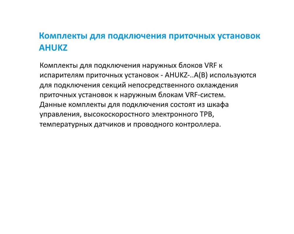 Модульный соединительный комплект MDV AHUKZ-02B для приточных установок
