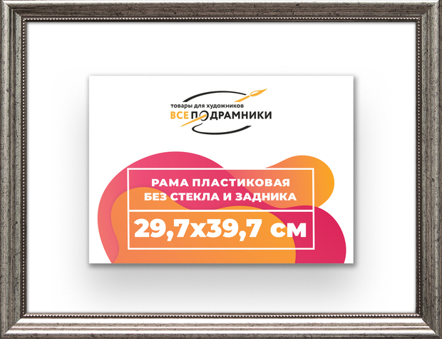 Рама 29,7x39,7 для картин и фотографий