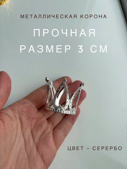 Корона малышка 3 см