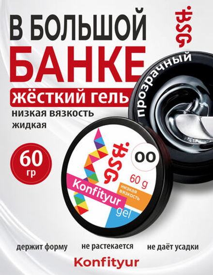 BSG Жёсткий гель для наращивания Konfityur НИЗКАЯ ВЯЗКОСТЬ №00 (60 г)