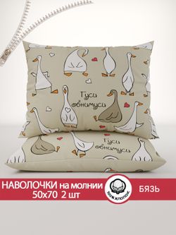 Наволочка комплект 2шт бязь Сказка "Гусь обнимусь" 50x70 см на молнии