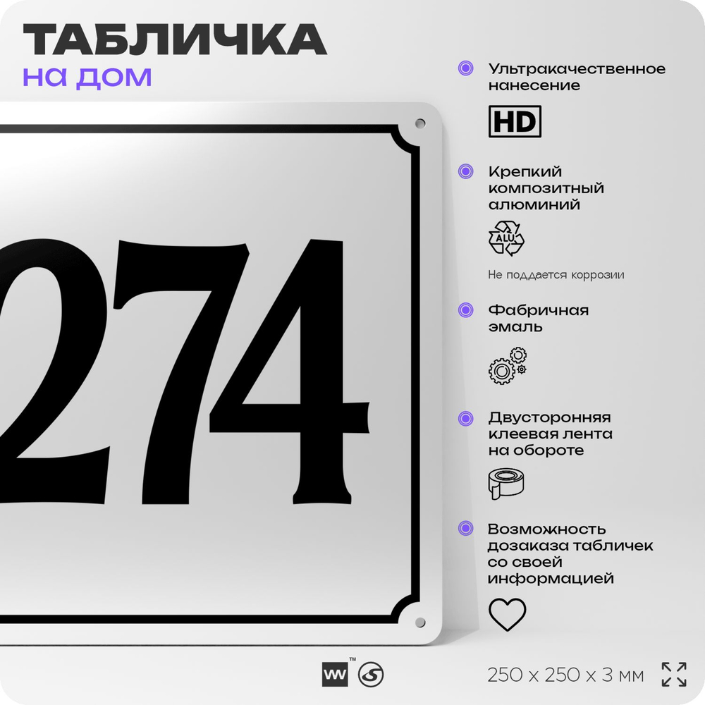 Адресная табличка с номером дома 274, на фасад и забор, белая, Айдентика Технолоджи
