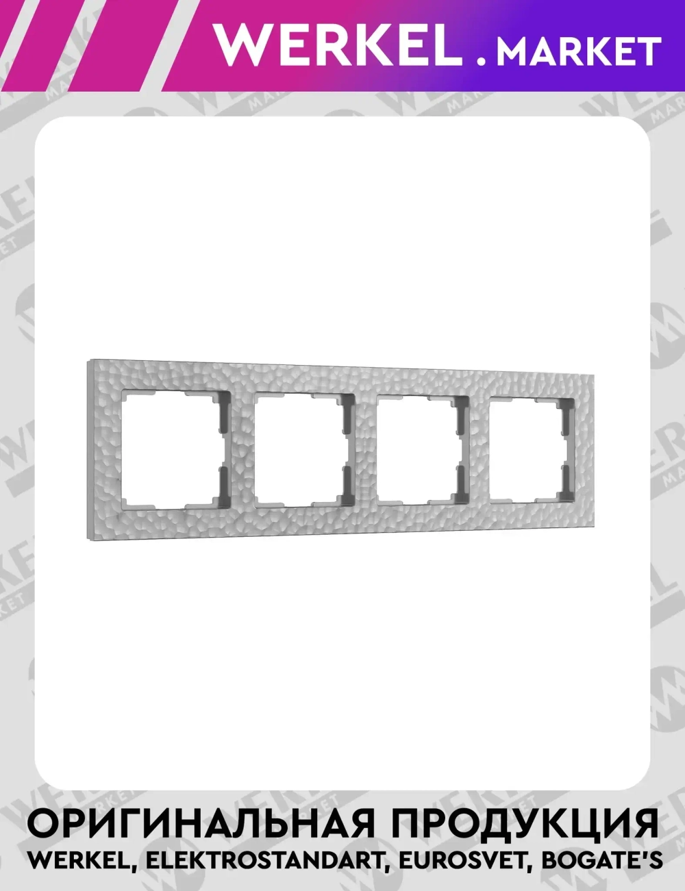 Рамка на 4 поста Hammer (серебряный) W0042406