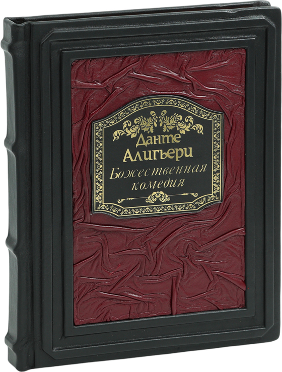 Божественная Комедия