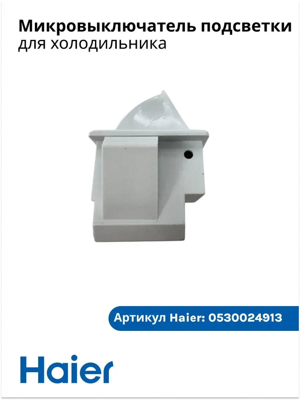 Микровыключатель подсветки 00606050066 Haier