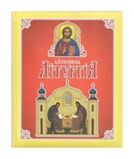 Божественная Литургия