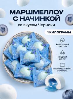 Зефир маршмеллоу с жидкой начинкой "Черника" 1 кг