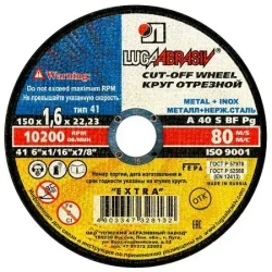 Круг отрезной по металлу 150 x 1.6 x 22 Луга Абразив (10 шт)