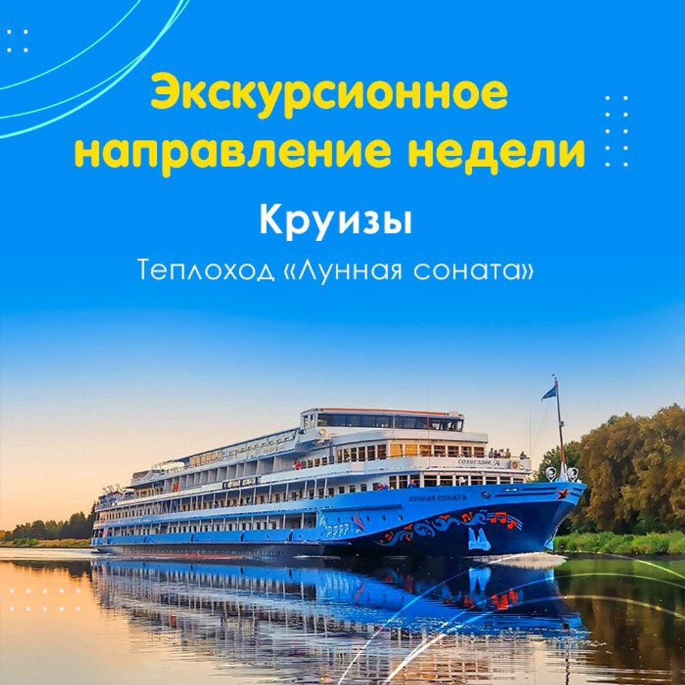 🔝 Экскурсионное направление недели - Круизы. 🛳 Теплоход «Лунная соната»!