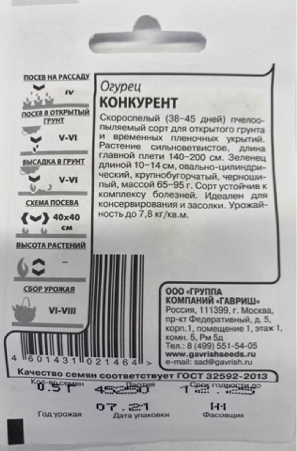 Огурец Конкурент 0,5г Б Гавриш