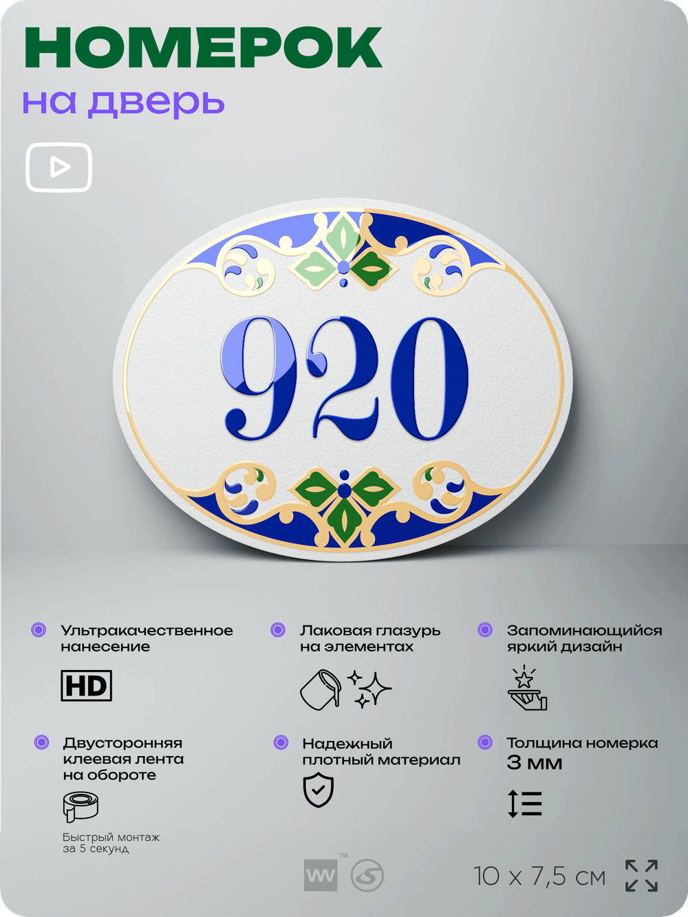 Номер на дверь квартиры 920, для кабинета, офиса, в средиземноморском стиле, шильдик 10 х 7,5 см, белый, Айдентика Технолоджи