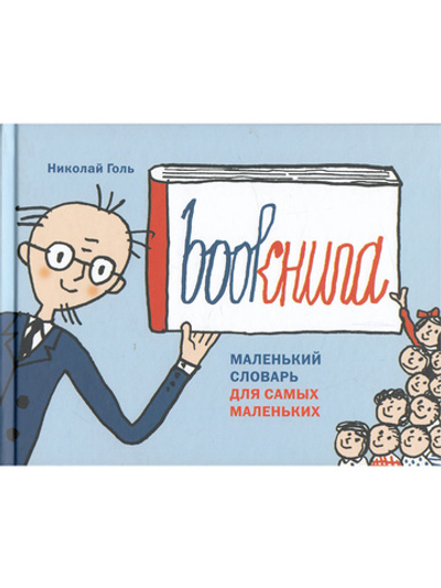 Bookнига. Маленький английский словарик.