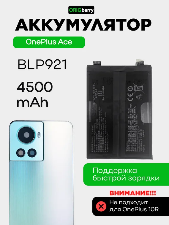 Аккумулятор для OnePlus Ace 4500 mAh (BLP921) ORIGberry