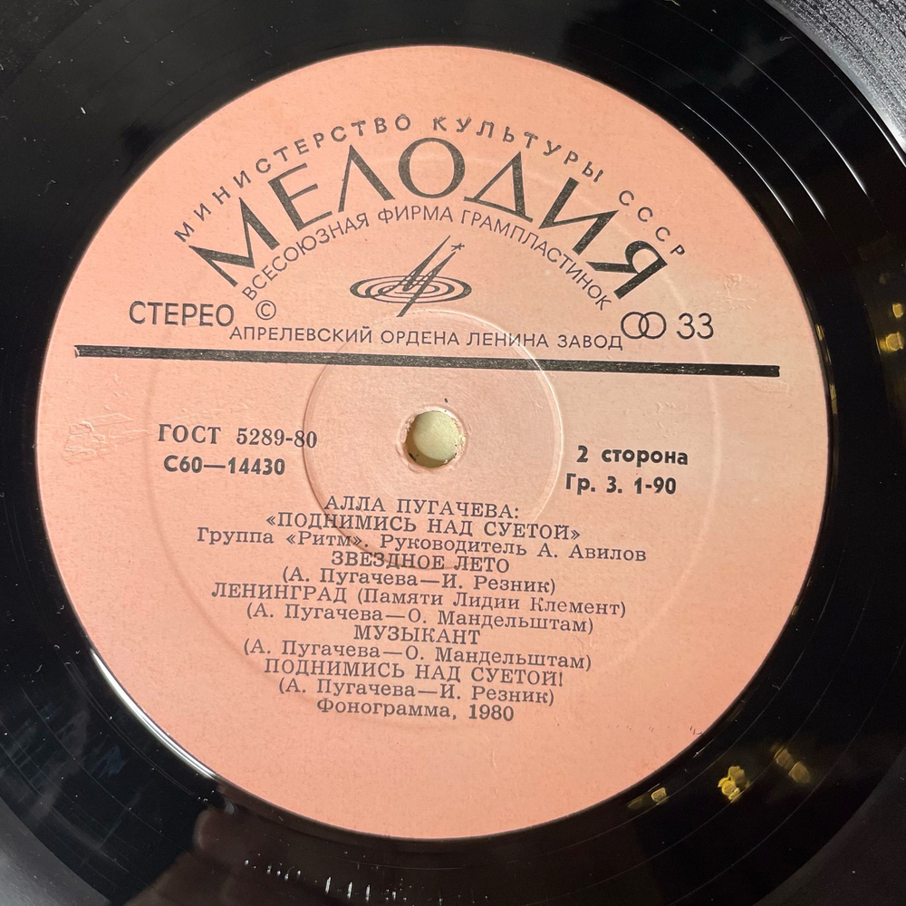 Винтажная виниловая пластинка LP Алла Пугачева Поднимись Над Суетой (СССР 1980) Звёздное Лето