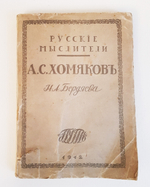 "Алексей Степанович Хомяков". Н.А.Бердяев. 1912г. - антикварное издание