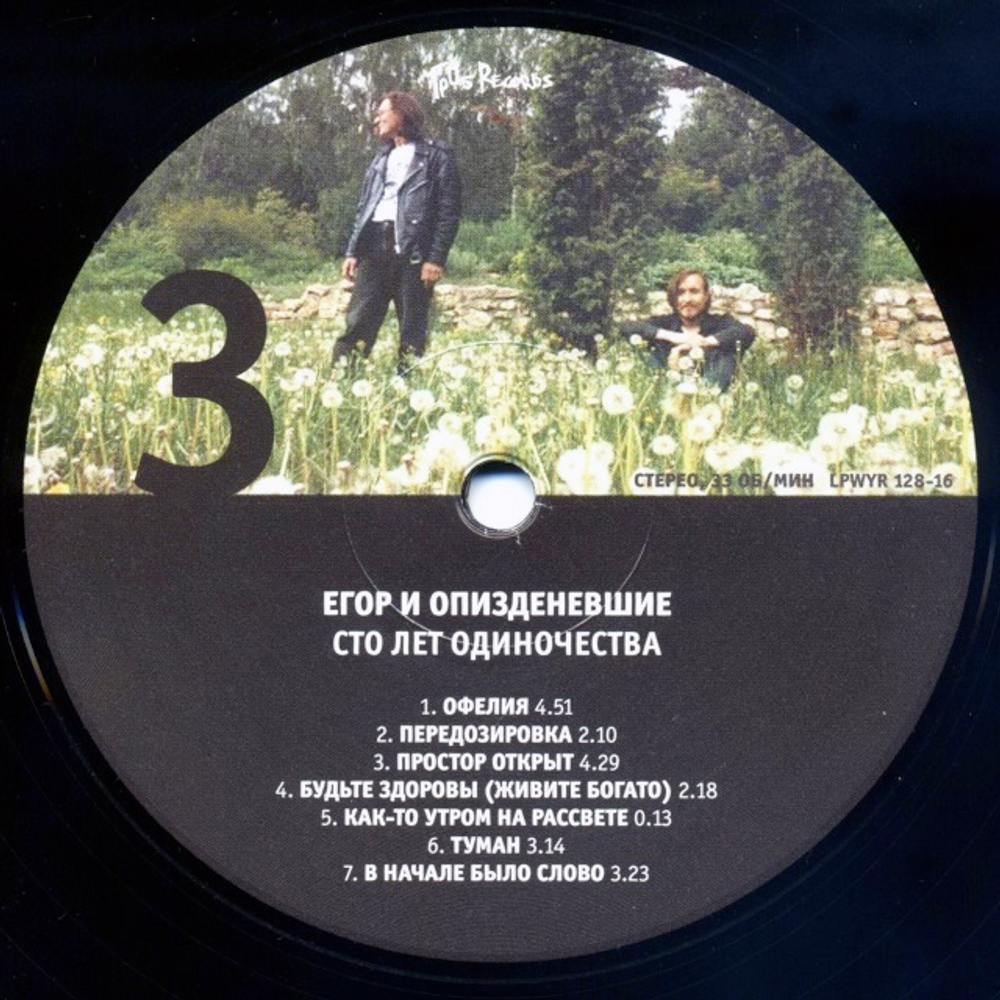 Егор и Опи****евшие / Сто Лет Одиночества (2LP)