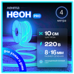 Неоновая светодиодная лента PJShop 4м, 8х16мм, 220В, IP 67, гибкий неон, синий, кратность реза 10 см