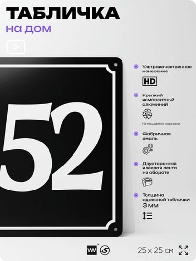 Адресная табличка с номером дома 152, на фасад и забор, черная, 25х25 см, Айдентика Технолоджи