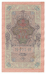 Russian Empire, 10 Rubles, Governor Shipov, Cashier A. Afanasyev, 1909 (ПУ 492698)