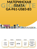 S-1155 Материнская плата GA-P61-USB3-B3
