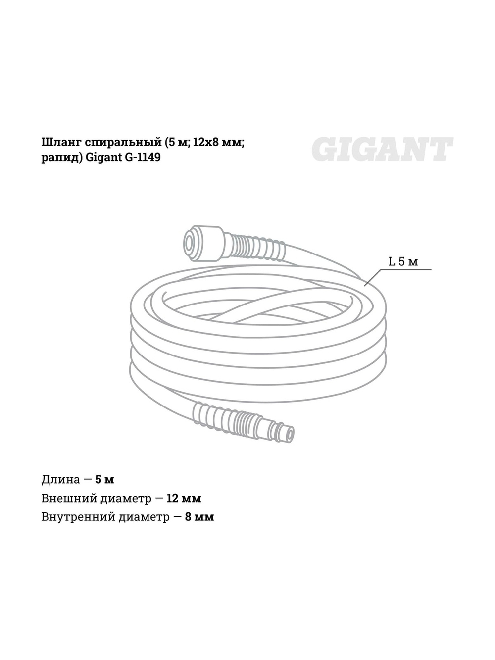 Шланг спиральный (5 м; 12х8 мм; рапид; 12 бар) Gigant G-1149