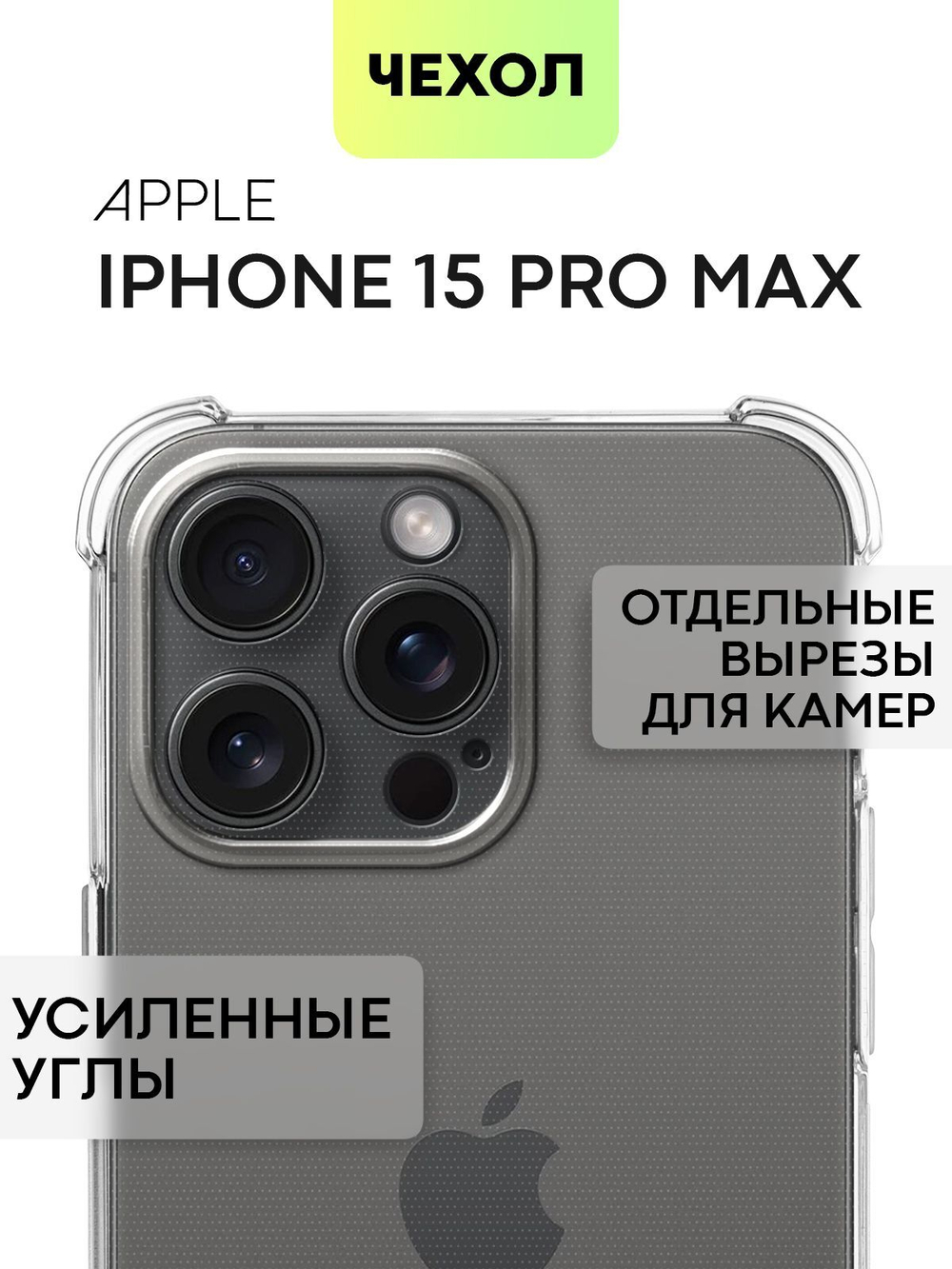 Чехол BROSCORP для Apple iPhone 15 Pro Max (арт.IP15PROMAX-HARD-TPU-TRANSPARENT )