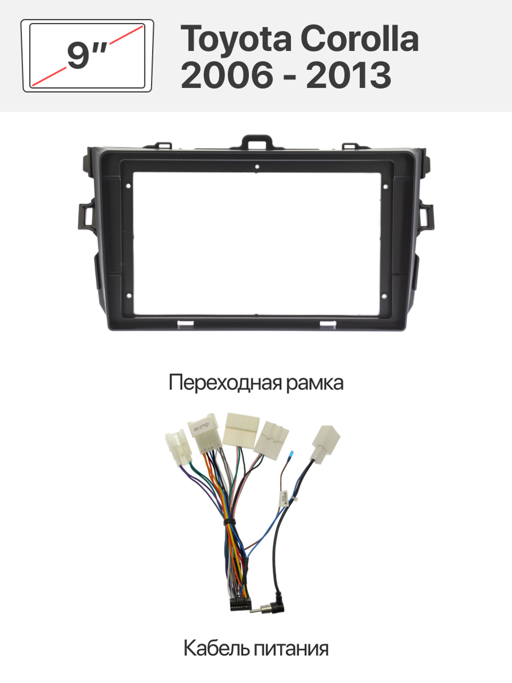 Переходная рамка и комплект проводов для Toyota Corolla Axio, Fielder 2006 - 2013