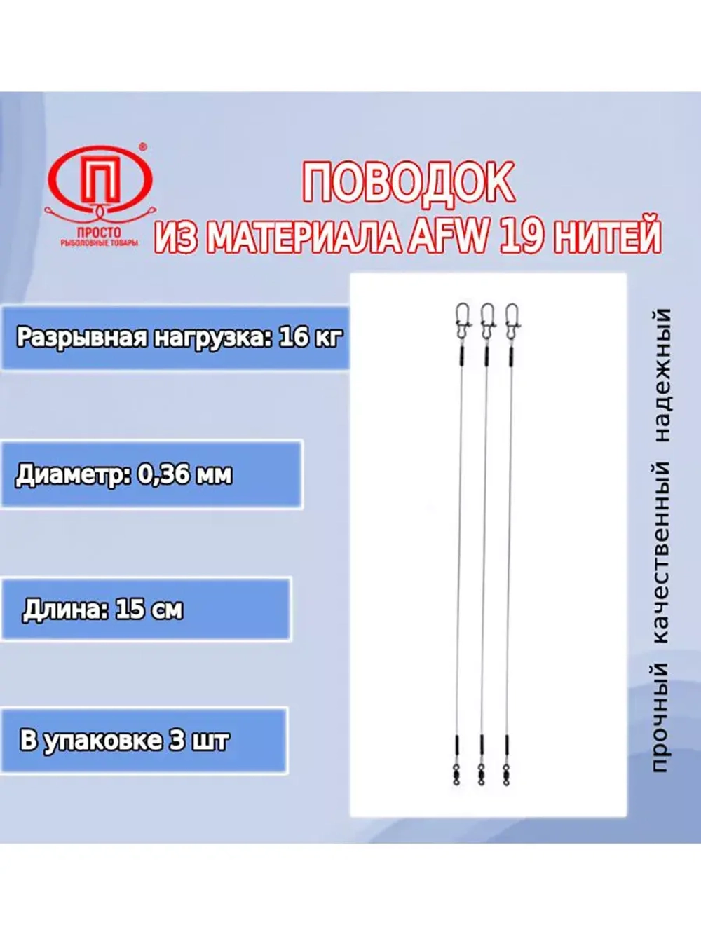 Поводок для рыбалки 19 нитей 16,0кг 0,36мм/25см (2уп по 3шт)
