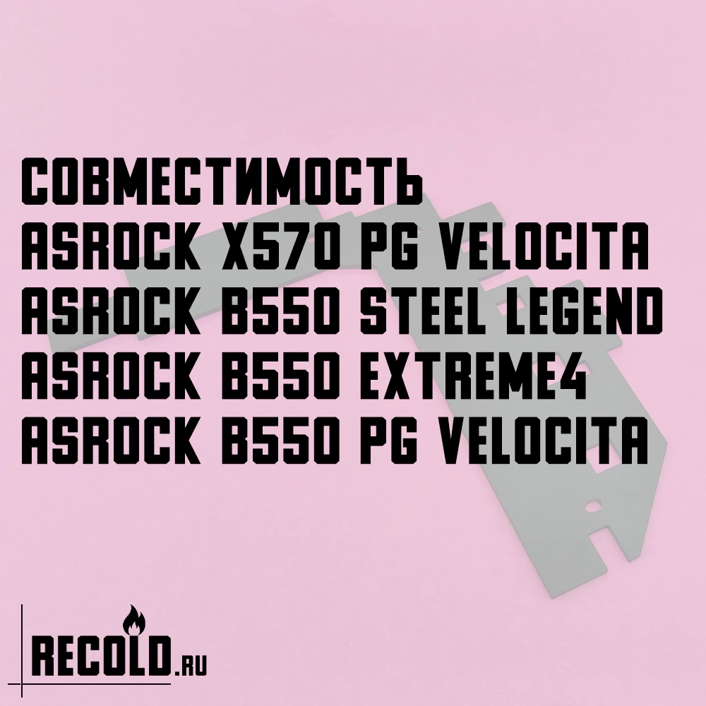 Радиатор VRM ASRock X570 и B550 PG Velocita, B550 Steel Legend, Extreme4