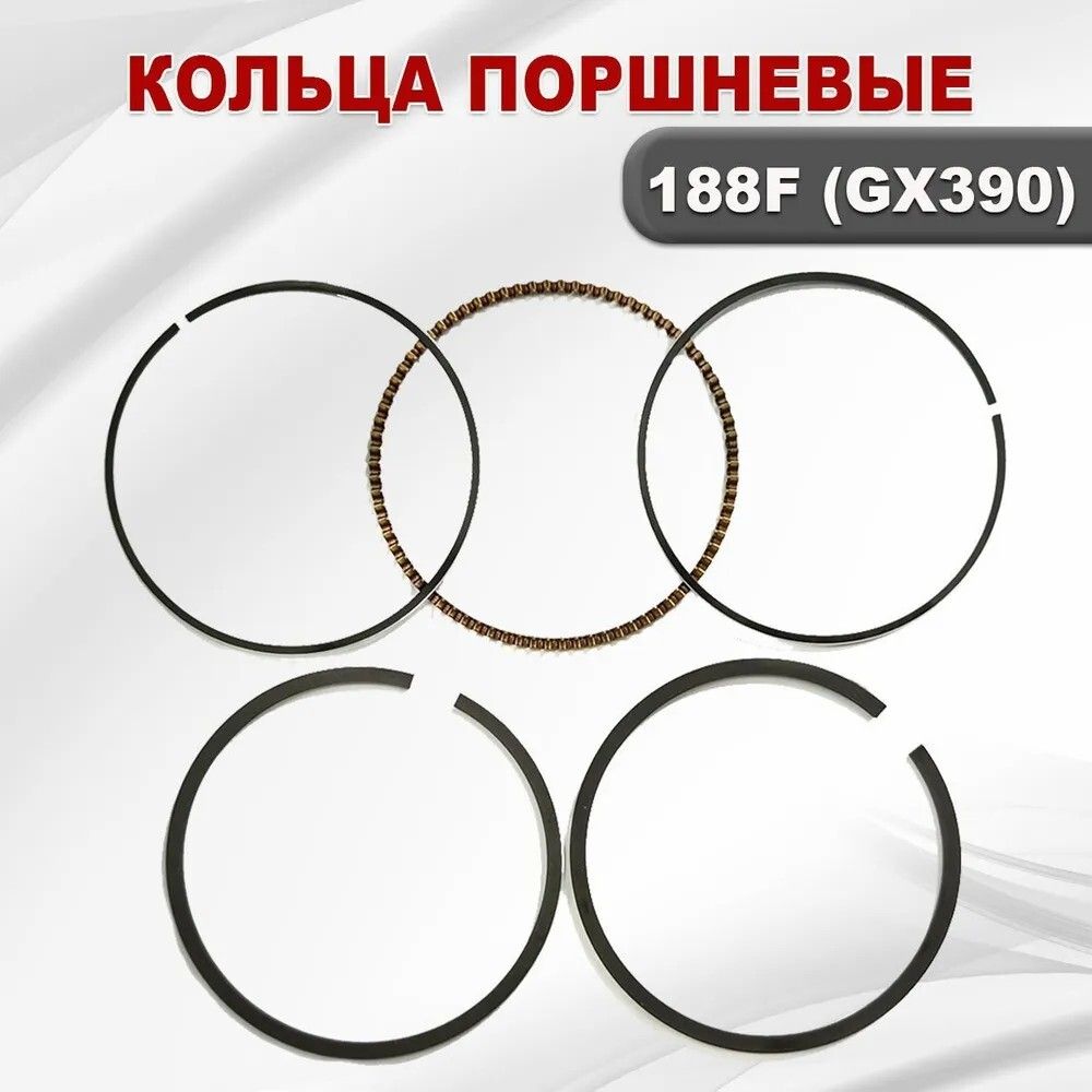 Кольца на двигатель 188F