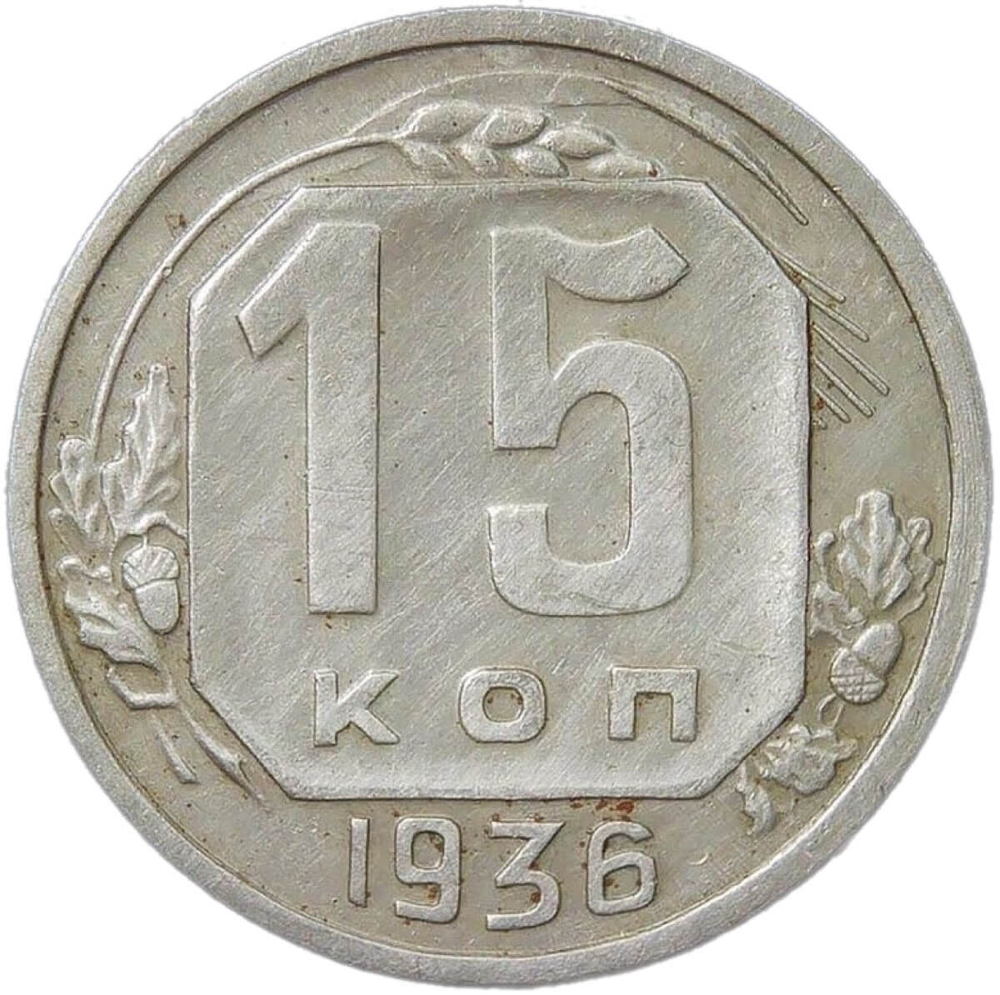 15 копеек 1936 (VF)