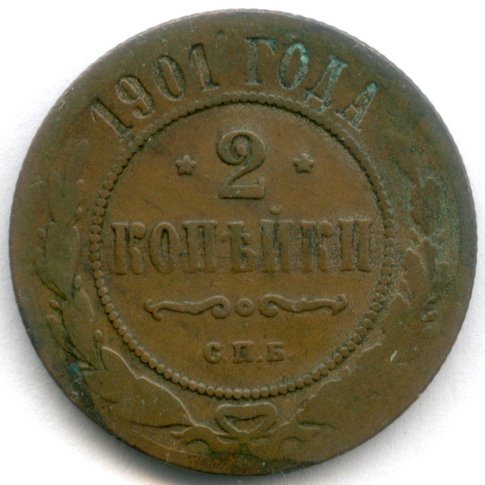 2 копейки 1901 год. СПБ. F