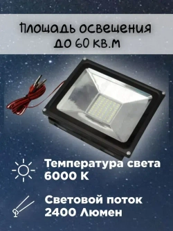 Прожектор 30 Ватт 12 Вольт