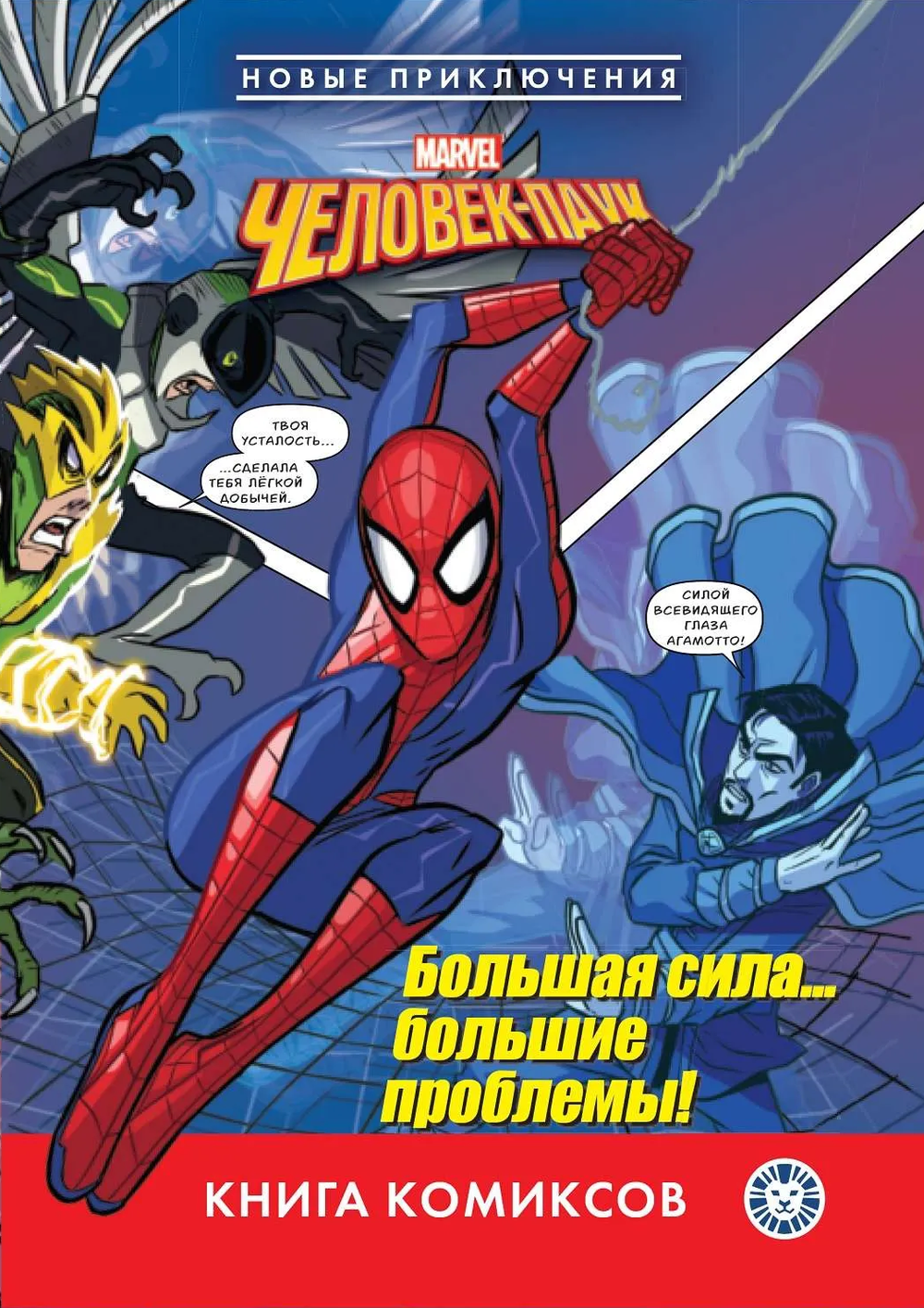 Комикс Человек-паук. Большая сила? Большие проблемы! Первое знакомство